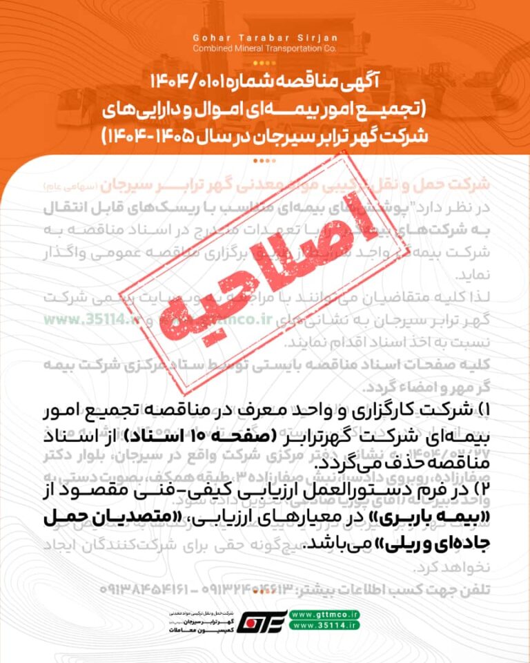 اصلاحیه بر روی آگهی مناقصه شماره ١۴٠۴/٠١٠١ (تجمیع امور بیمهای اموال و داراییهای شرکت گهر ترابر سیرجان در سال ١۴٠۵-١۴٠۴)