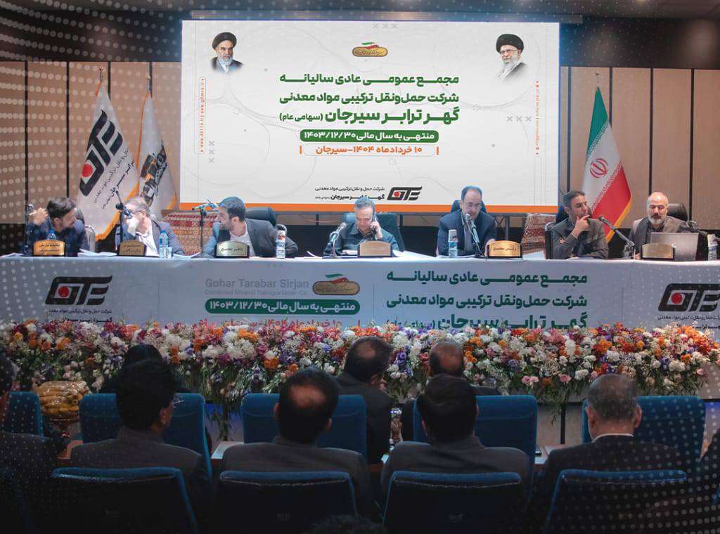 مجمع عمومی عادی سالیانه (حگهر) برگزار شد
