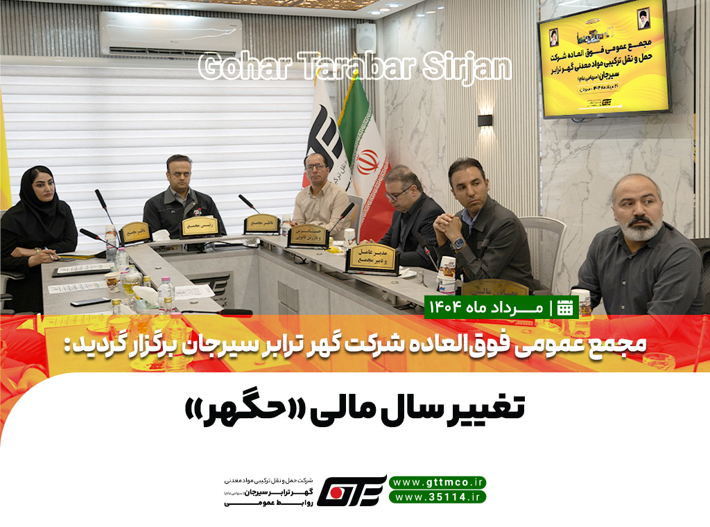 تغییر سال مالی «حگهر»