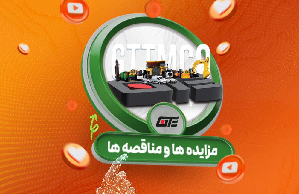 آگهی فراخوان (نوبت دوم) مناقصه عمومی شماره١۴٠۴/٠٢٠٧-۰١(تأمین قطعات یدکی لودر ZL50 شرکت گهر ترابر سیرجان)