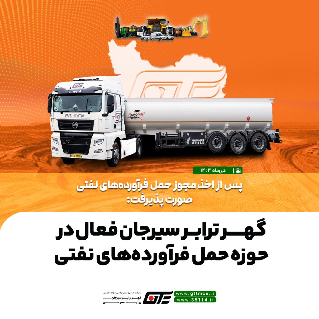 گهر ترابر سیرجان فعال در حوزه حمل فرآورده‌های نفتی