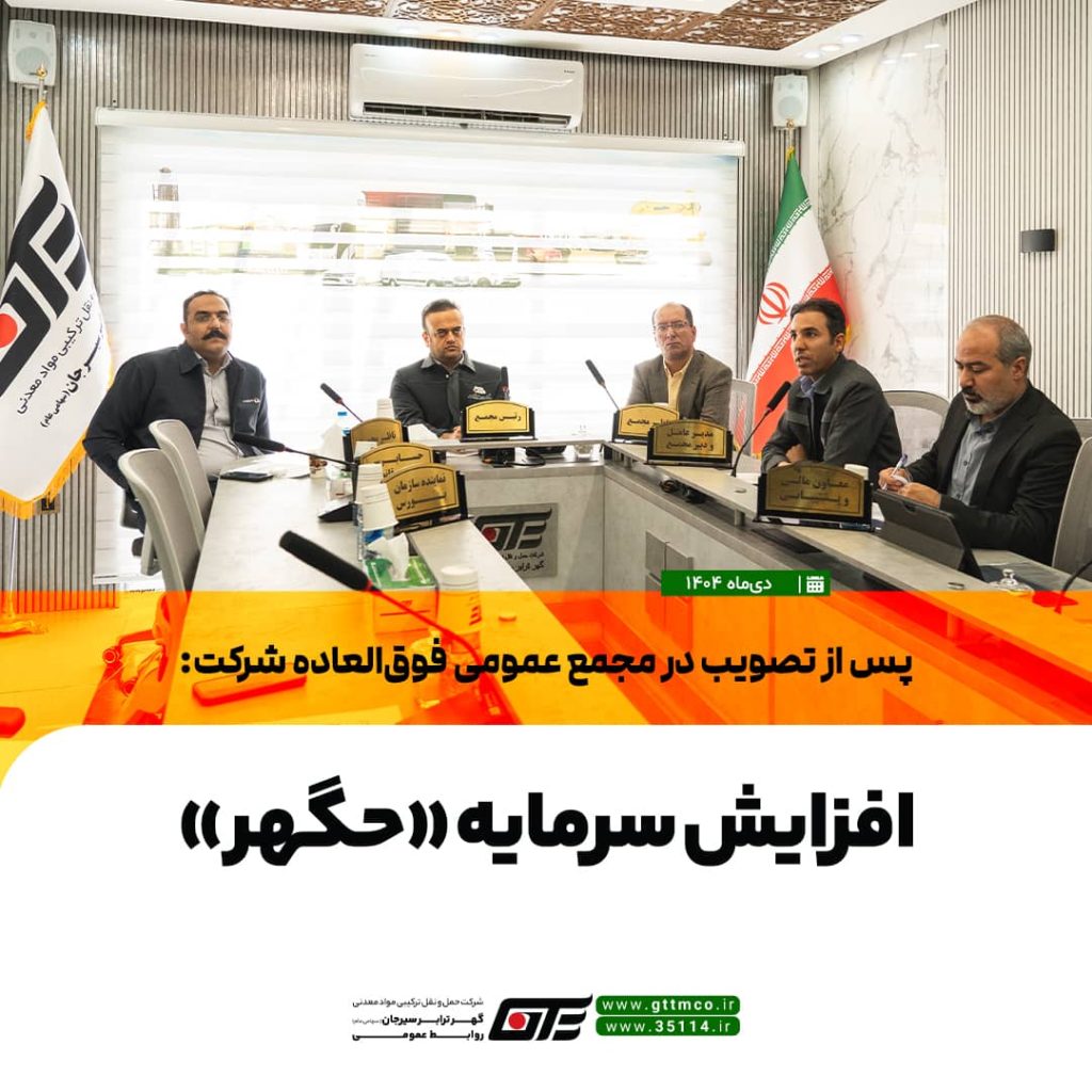 مجمع عمومی فوق‌العاده شرکت حمل‌ونقل ترکیبی مواد معدنی گهر ترابر سیرجان (سهامی عام) برگزار شد