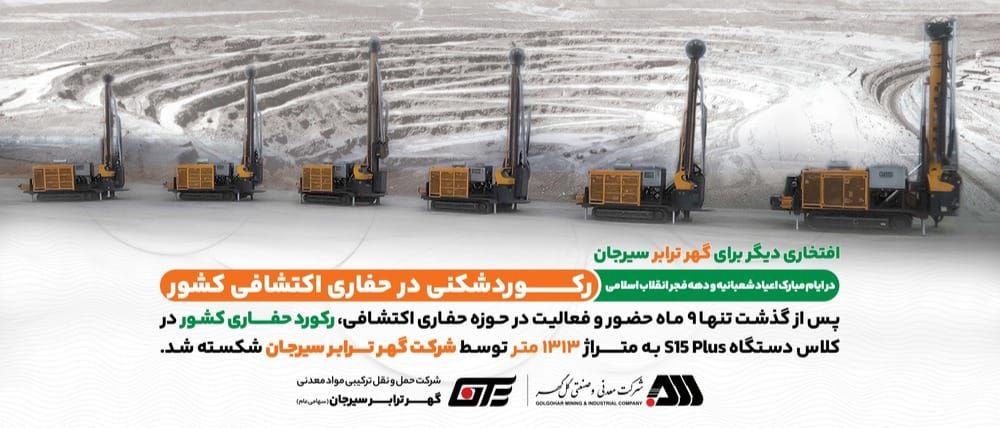 افتخاری دیگر برای گهر ترابر سیرجان در ایام مبارک اعیاد شعبانیه و دهه فجر انقلاب اسلامی، رکوردشکنی در حفاری اکتشافی کشور