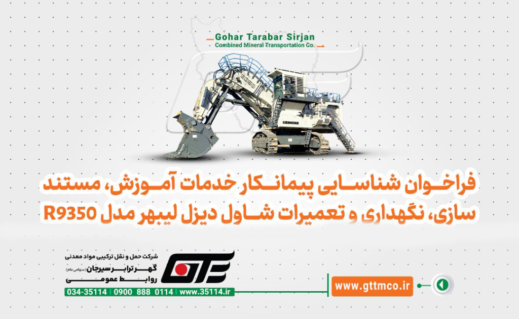 فراخوان شناسایی پیمانکار خدمات آموزش، مستند سازی، نگهداری و تعمیرات شاول دیزل لیبهر مدل R9350